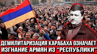 Демилитаризация Карабаха означает изгнание армян из “республики”