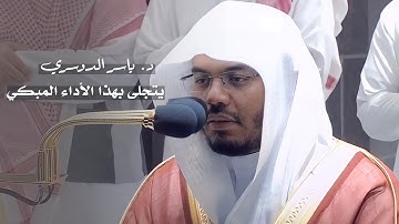 د. ياسر الدوسري يُبحر بالمصلين في تلاوة مبكية وآيات خاشعة من سورة فصلت | فجر 21-3-1443هـ