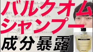 バルクオム シャンプー　美容師が中身と隠された秘密を暴露！　広告　使い方