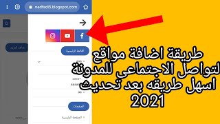 دورة بلوجر| طريقة اضافة مواقع التواصل الاجتماعى للمدونة -من الهاتف بعد اخر تحديث