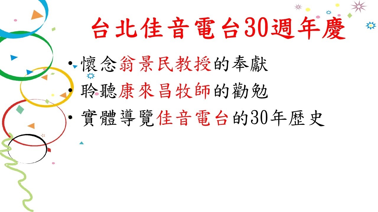 佳音電台30週年慶《「清醒的心」康來昌牧師的祝福、「人生方向盤」翁景民教授因信仍舊說話、實體導覽回顧展》 縮圖
