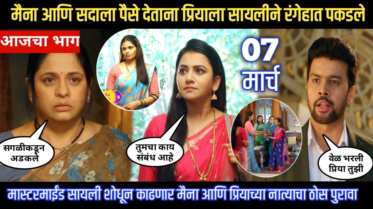 Tharla tar mag today episode मैना आणि सदाला पैसे देताना प्रियाला सायलीने रंगेहात पकडले
