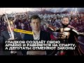 ШОЗАНОВОСТИ | Гладков создаёт свою армию, а депутаты отменяют законы/