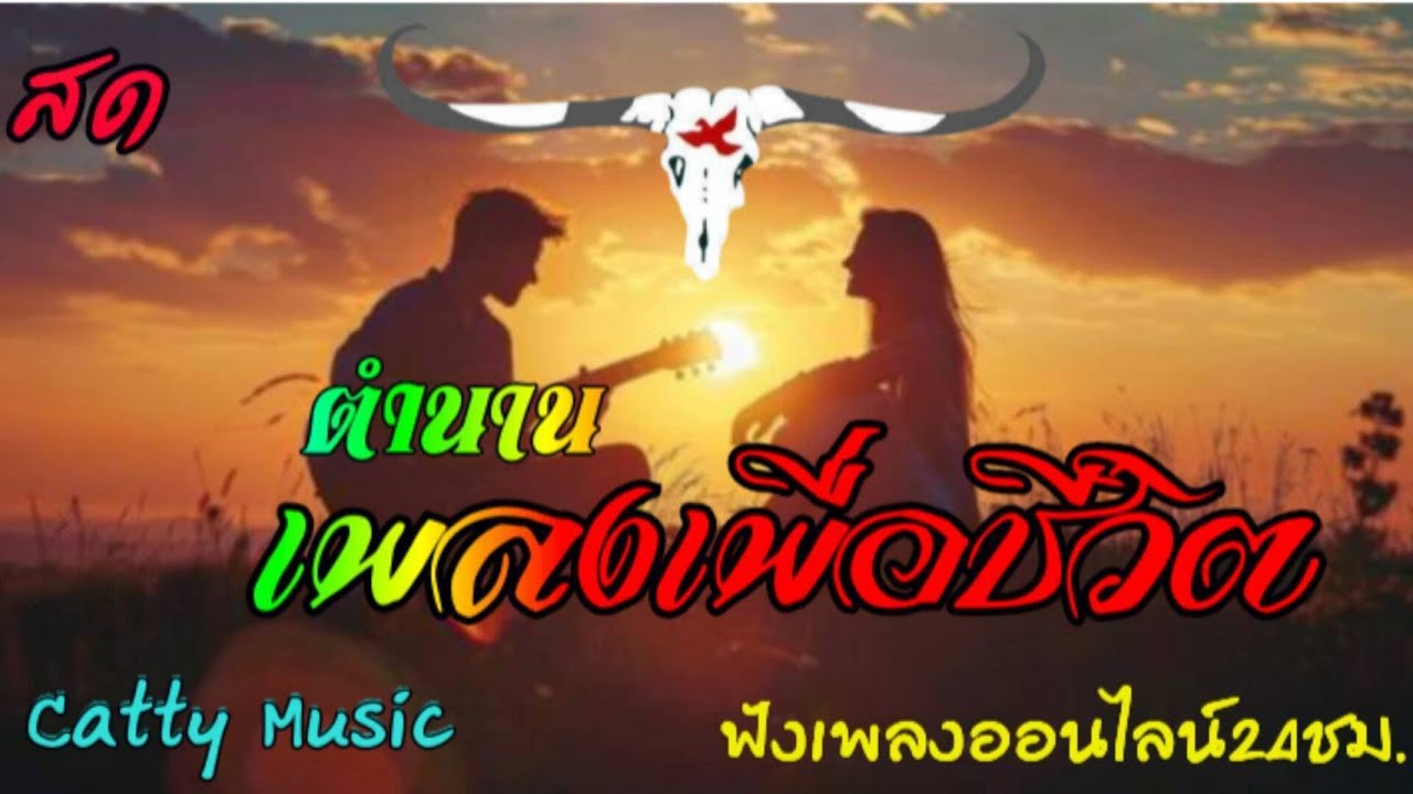 (( สด )) 🔴LIVE ฟังเพลงออนไลน์ .ตำนาน เพลงเพื่อชีวิต  ตลอด24ชั่วโมง รวมเพลงฮิตฟังสบาย ไม่มีโฆษณา
