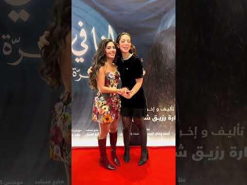 مايان السيد و داليا شوقي من العرض الخاص ل فيلم و لنا في الخيال حب