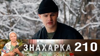 Знахарка | Выпуск 210