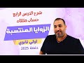 حساب مثلثات أولى ثانوي الزوايا المنتسبة جزء اول 
