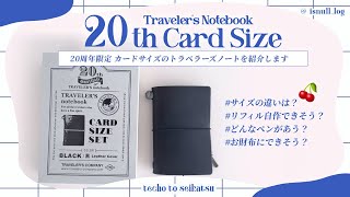 20th Anniversary Set] Traveler's Notebook Card Size 💫 How's the