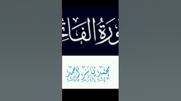 سورة الفاتحة #القارئ_محمد_ياسر_الاحمدي