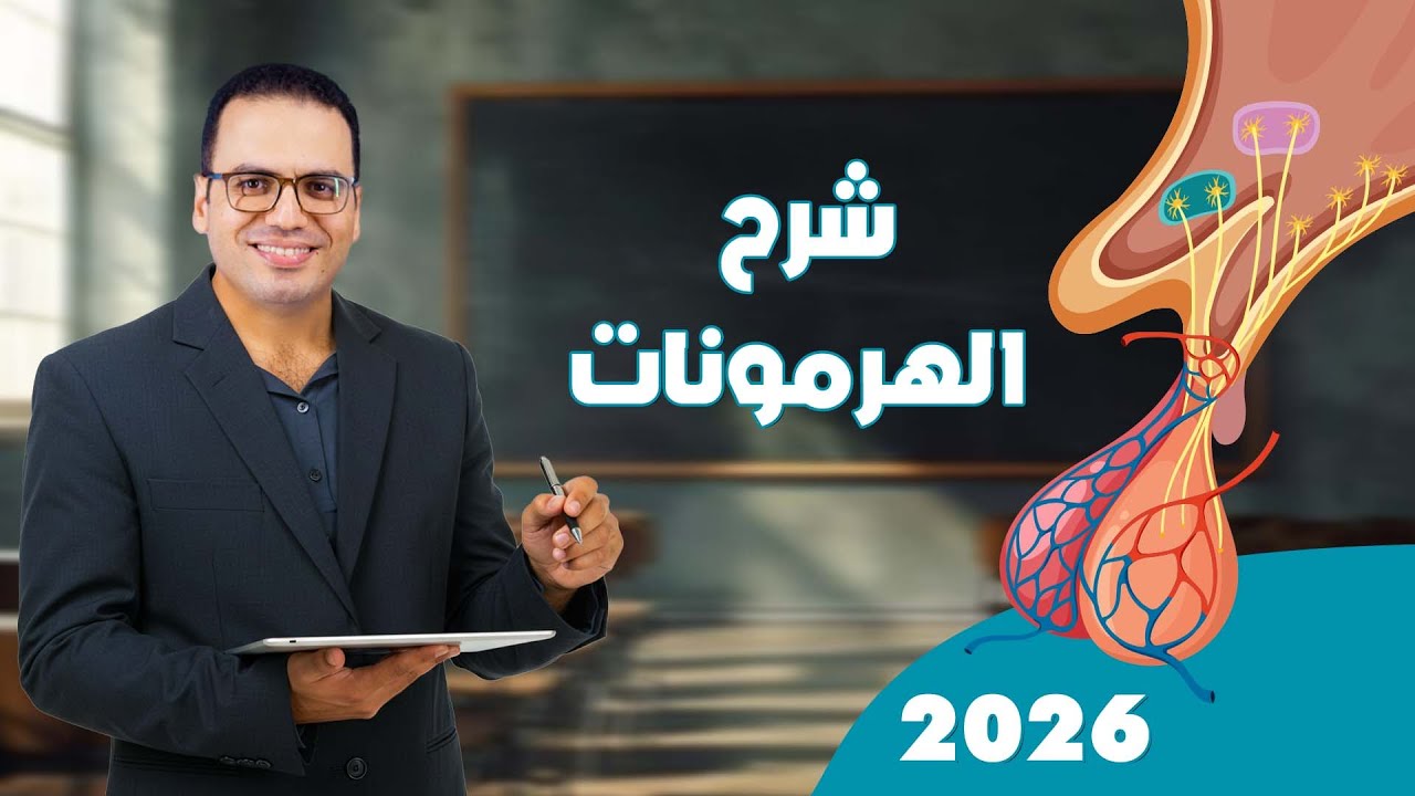 شرح الهرمونات للصف الثالث الثانوي 2026