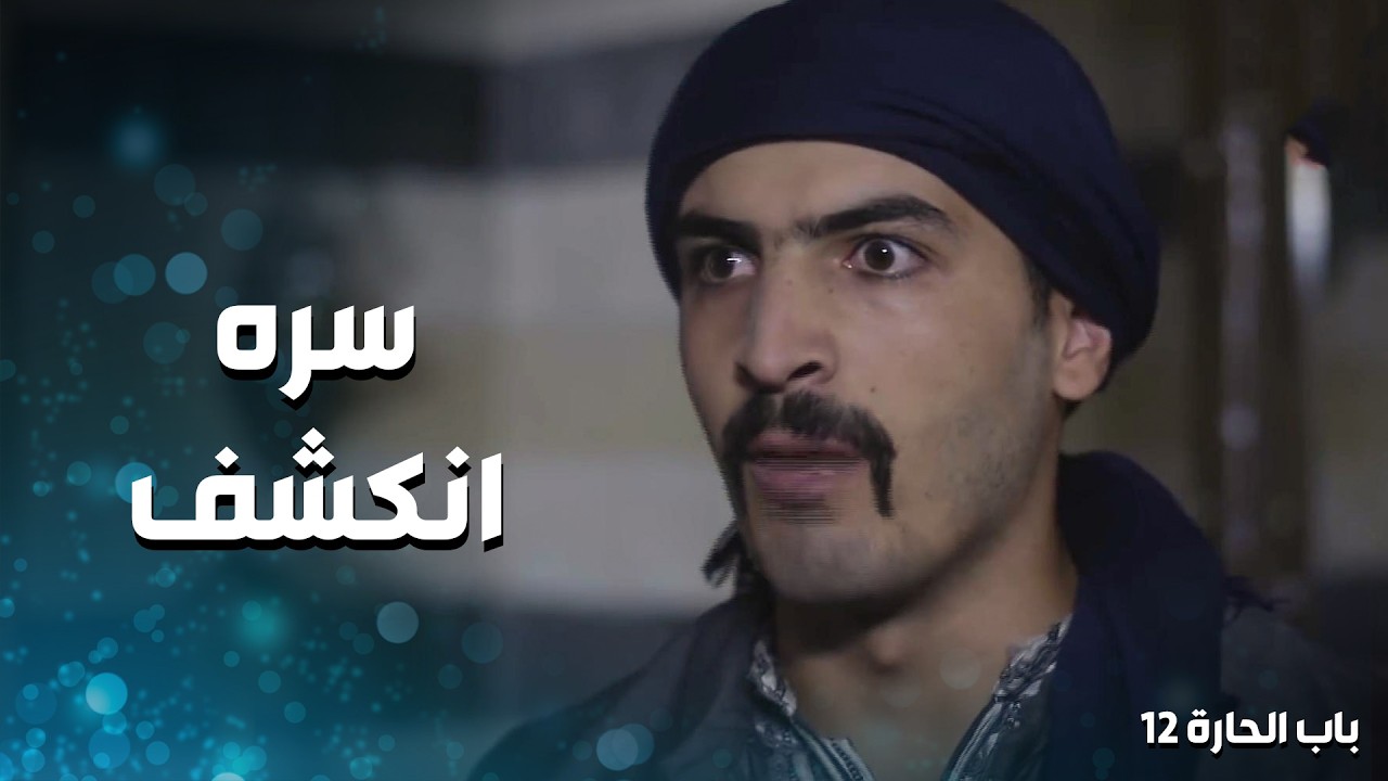 راجع عالبيت بسرعة حتى يخفي المـ سدس ...لانه الفرنساوي عم يفتش الحارة 😱 ـ باب الحارة 12