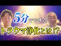 5分でできる　トラウマ浄化とは？