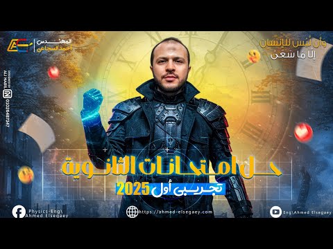 حل الامتحان التجريبي الأول 2025 فيزياء ثانوية عامة م أحمد السجاعي