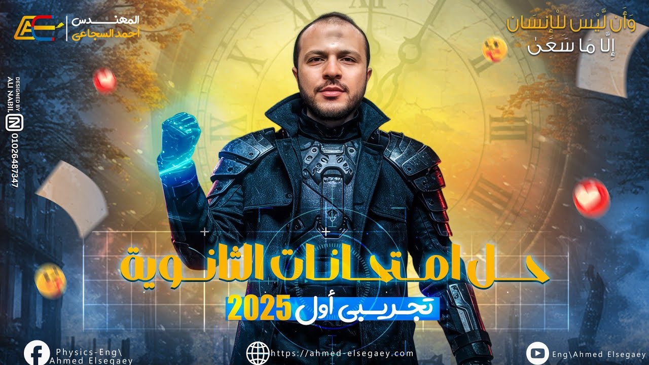 حل الامتحان التجريبي الأول 2025 فيزياء ثانوية عامة - م/ أحمد السجاعي