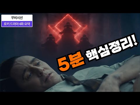 마블 로키 드라마 4화 요약 <strong>다시보기</strong> l LOKI TV <strong>SHOW</strong> 4부 줄거리