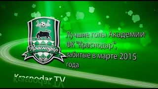 Лучшие голы Академии ФК «Краснодар» марта-2015(, 2015-04-02T16:03:51.000Z)