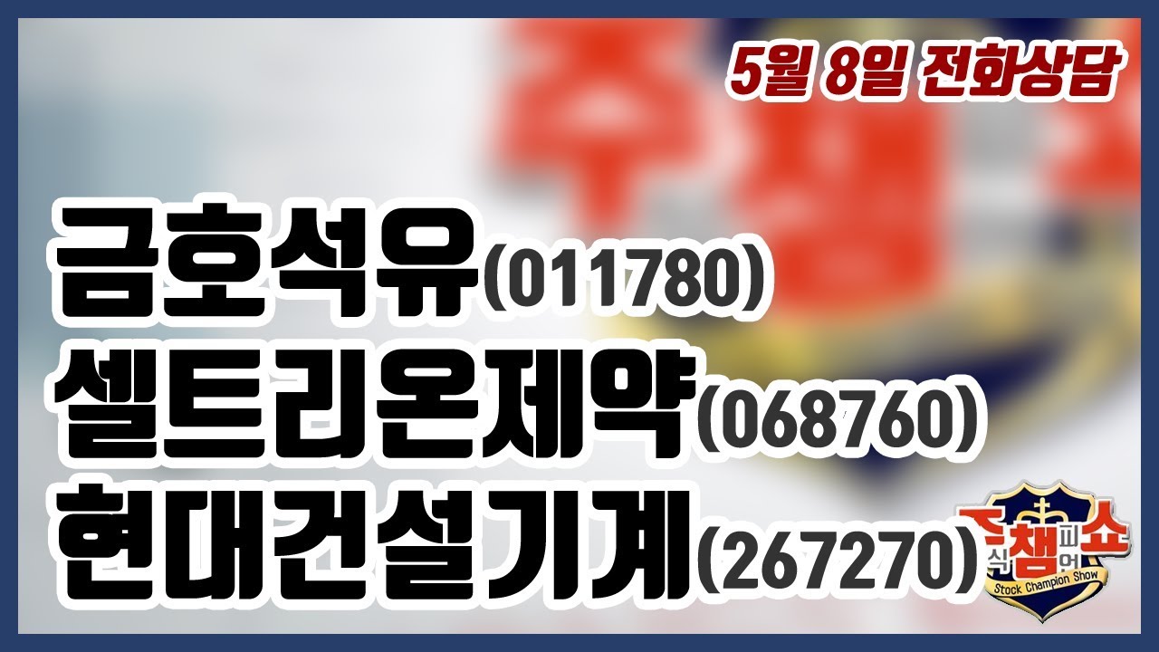 [주식챔피언쇼] 5월 8일 방송 - 금호석유, 셀트리온제약, 현대건설기계 - YouTube
