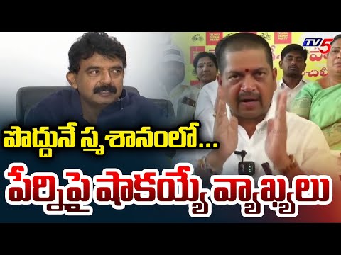 పొద్దునే స్మశానంలో పడుకోవడం..| Minister Kollu Ravindra SHOCKING Comments on Perni Nani | TV5 News - TV5NEWS