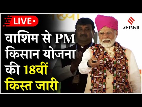 PM Kisan 18th Installment Live: किसानों का इंतजार हुआ खत्म, वाशिम से PM मोदी ने 18वीं किस्त की जारी