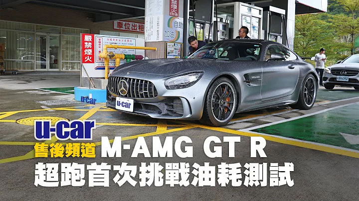【实测】我们把超跑拿来测油耗了！Mercedes-AMG GT R 平均油耗测试(中文字幕) | U-CAR 售后频道 - 天天要闻