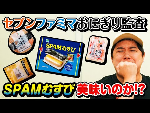 【セブンファミマおにぎり監査】SPAMむすびは美味いのか!? コンビニの変わり種おにぎり4種類を厳しくチェックしていきます【霜降り明星】