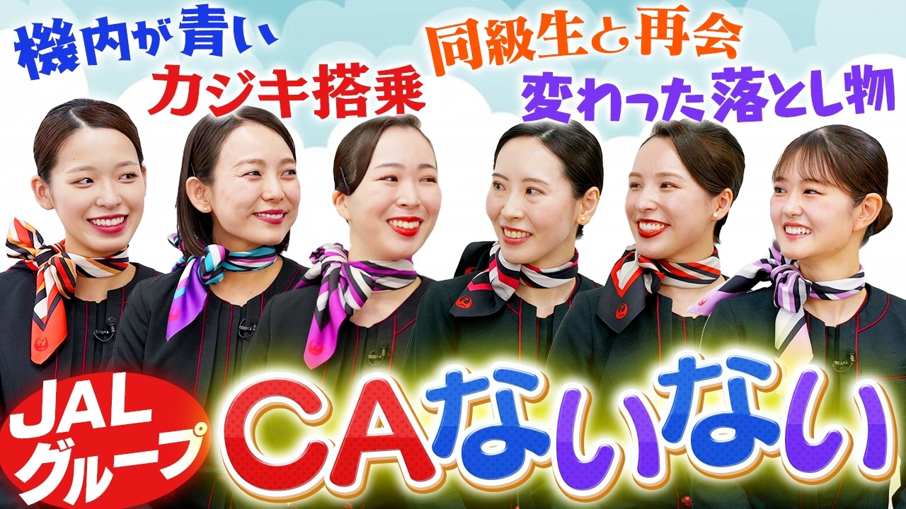 JALのグループCAが集まったので「ないない」を聞いて覚えようとしてみました