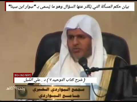 بيان حكم ما يسمى ب س وار ابن سينا