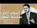 لهذا تأخر الجزء الثاني من سلسلة التطور  د عدنان إبراهيم