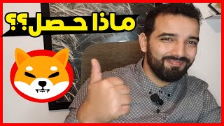 عملة شيبا SHIB المنافسة ل Dogecoin تتأثر بسبب هذا الشيء !!