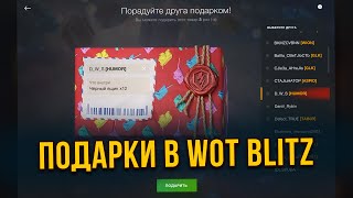 ПОДАРКИ ДРУЗЬЯМ В WoT Blitz !!!