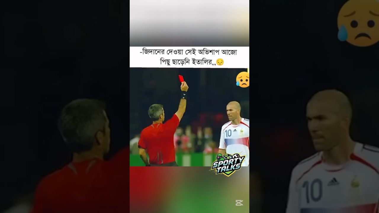 জিদানের দেওয়া অভিশাপ আজও পিছু ছাড়েনি ইতালির #football #zidane #fifaworldcup