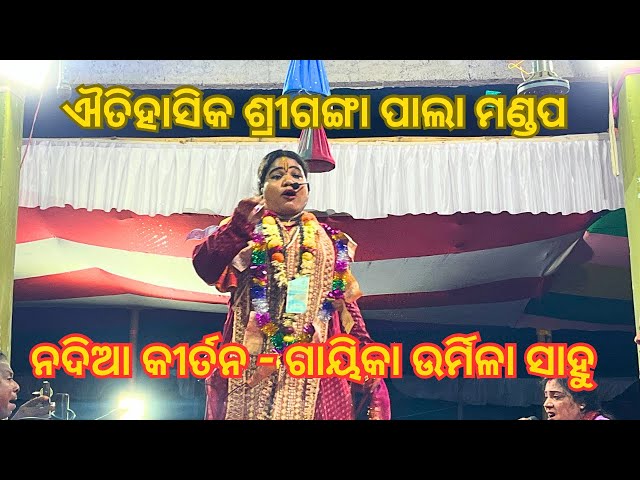 Nadia Kirtana Odia | Odia Pala | Gayeeka Urmila Sahoo #odia #nadia_kirtana class=