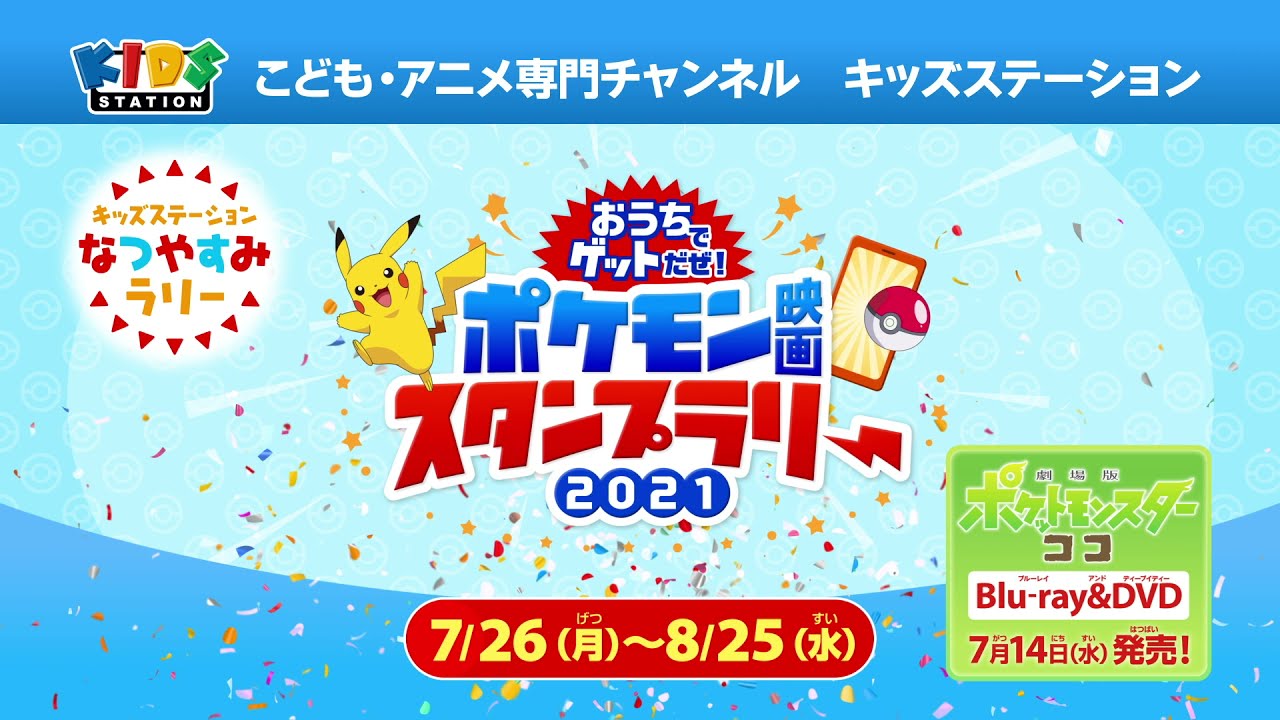 キッズステーションで ポケモン 映画22作品を7月26日 8月25日にかけて放送 豪華グッズがゲットできる連動キャンペーンも開催 ファミ通 Com