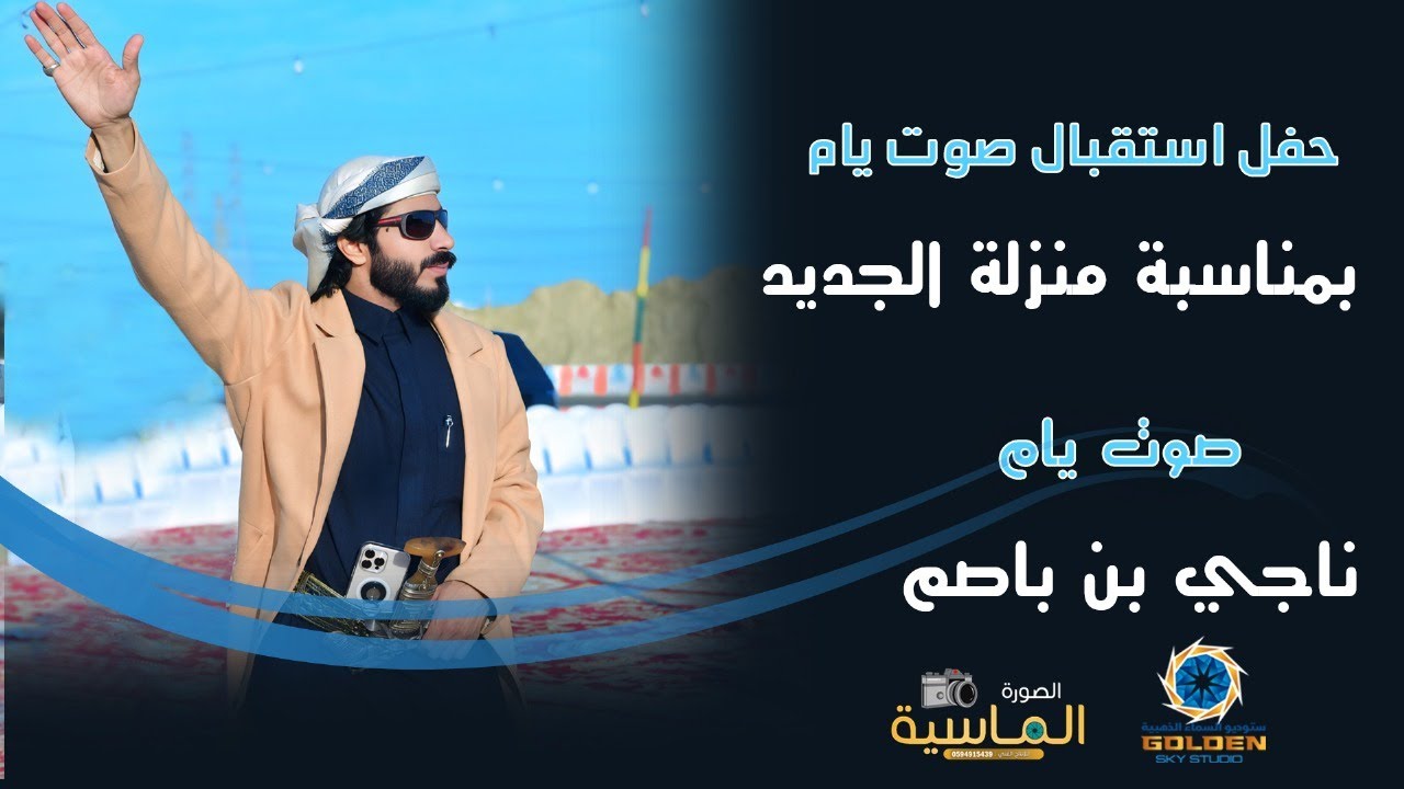 حفل استقبال /صوت يام ناجي بن باصم  بمناسبة منزلة الجديد