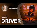 Обзор дерзкого компьютерного кресла Driver в черно-оранжевой стильной расцветке