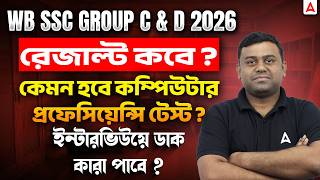 WBSSC Group C and D Result Date 2026 | WBSSC Group C Computer Proficiency Test | Sumit Sir