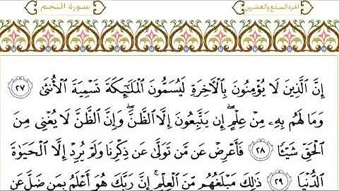 053 surat An najm WithLyrics سورة النجم