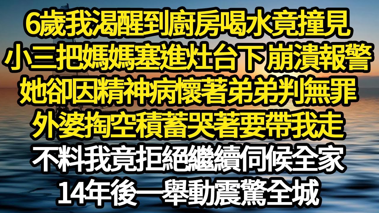 6歲我渴醒到廚房喝水竟撞見，小三把媽媽塞進灶台下 崩潰報警，她卻因精神病懷著弟弟判無罪，外婆掏空積蓄哭著要帶我走 #故事#悬疑#人性#刑事#人生故事#生活哲學#為人哲學