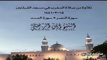 تلاوة من صلاة المغرب في مسجد القبلتين ١٥-٣-١٤٤١ سورة النصر + سورة المسد الشيخ أيمن الرحيلي
