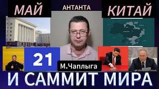 Май наступил. Китай и Путин решает #чаплыга #новости #шелест