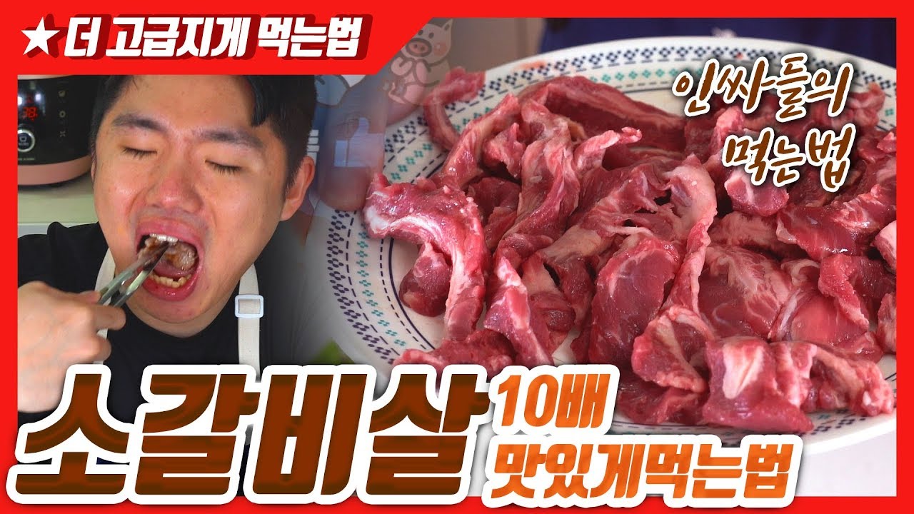 소갈비살을 맛있게 먹는법 꿀팁을 알려드립니다~! 특제소스와 먹방