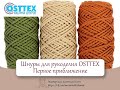 Шнуры фирмы OSTTEX. Первое впечатление