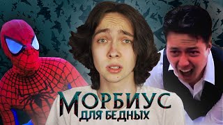 ТРЭШ ОБЗОР - ЧЕЛОВЕК ПАУК против МОРБИУСА (Фанатский фильм)