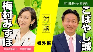 【タックル対談】こばやし誠×梅村みずほ 番外編