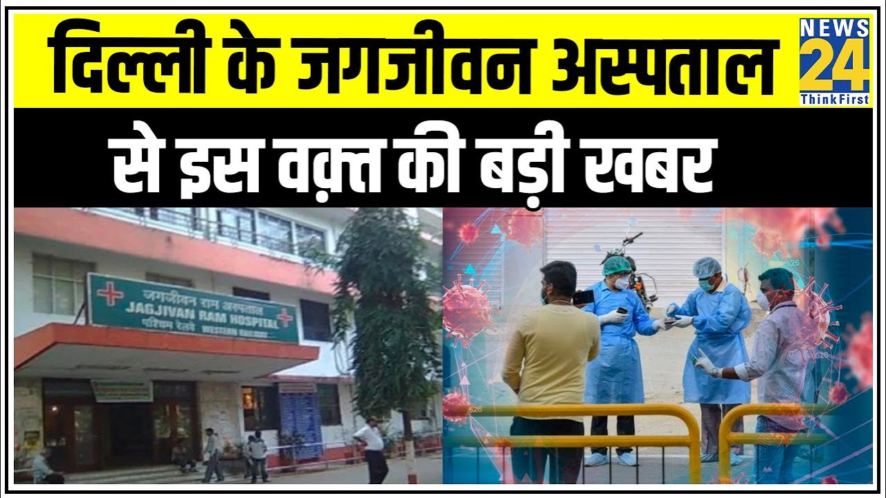 Delhi के बाबू जगजीवन राम अस्पताल के 78 कर्मचारी Coronavirus Positive || News24