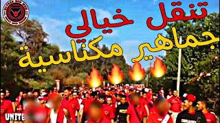 جمهور مكناسي حاضر فكل المدن أسطول مكناسي في تنقل بمباراة عادية بقسم الهواة🔥🇮🇩🇮🇩