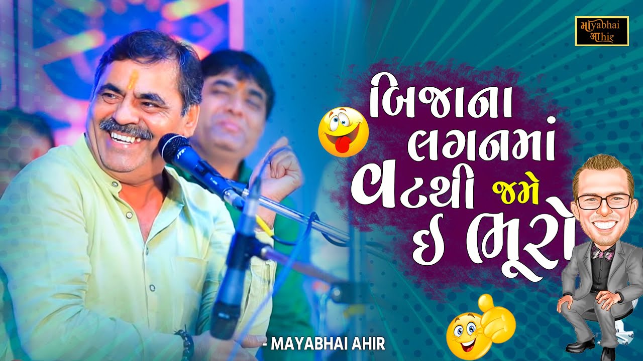બીજાના લગનમાં મફતનુ અને વટ થી જમે ઈ ભૂરો | Mayabhai Ahir | New Jokes 2025 | Full Comedy