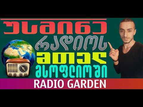 როგორ დავუკავშირდეთ მსოფლიოში ნებისმიერ რადიოს