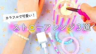 カラフルで可愛い！ストローアレンジ３選♡