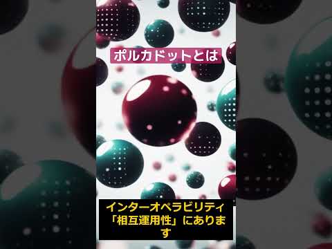 DOTポルカドットとは（インターオペラビリティ） #DOT #暗号資産 #仮想通貨